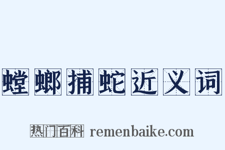 螳螂捕蛇近义词是什么意思的图片
